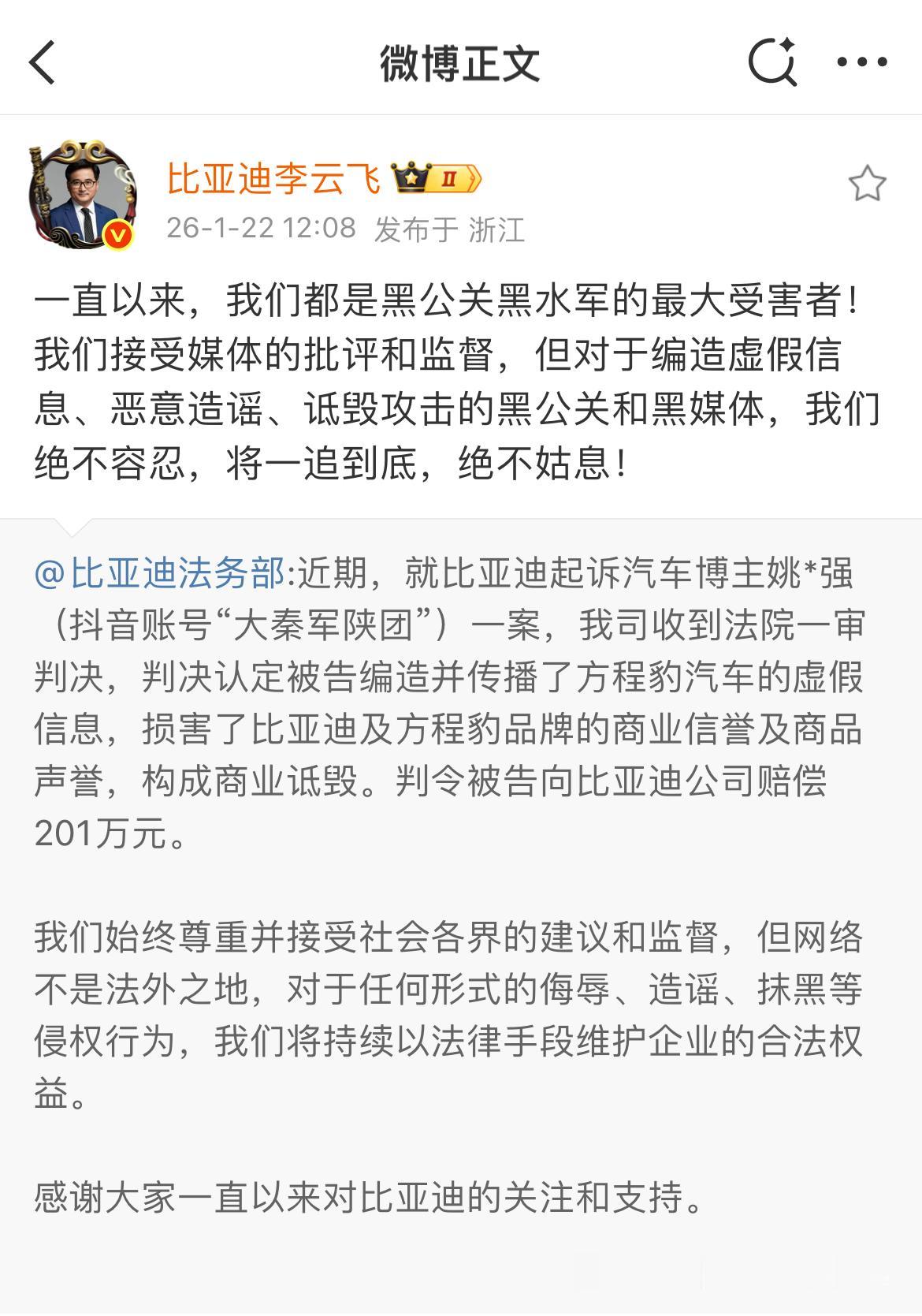 网络并非法外之地，“姚十八”恶意抹黑被判赔偿比亚迪201万，真的是大快人心！
