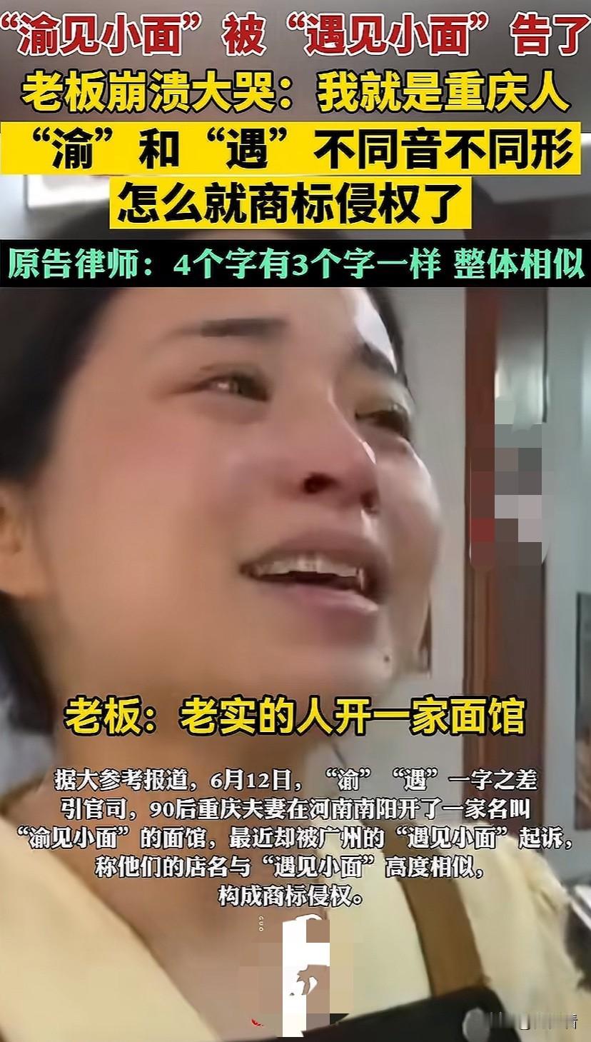 “渝见小面”被“遇见小面”给告了！一字之差要赔8000元！网友吵翻了！

老板哭