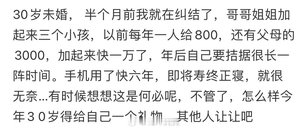 30岁未婚，今年不想给小孩红包了 ​​​