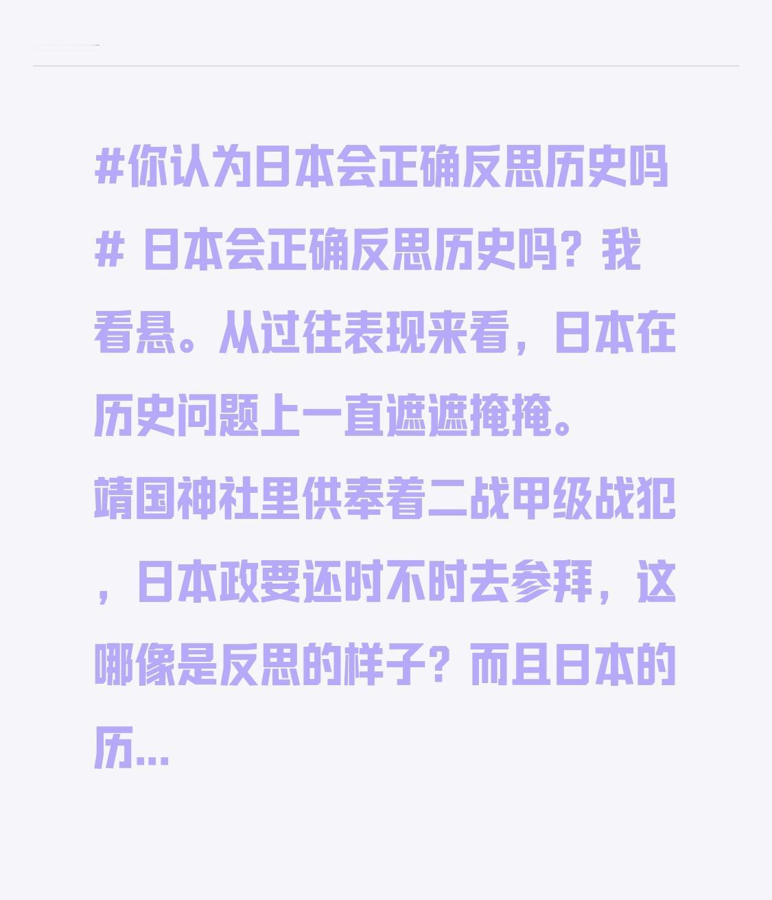 日本会正确反思历史吗？我看悬。从过往表现来看，日本在历史问题上一直遮遮掩掩。靖国