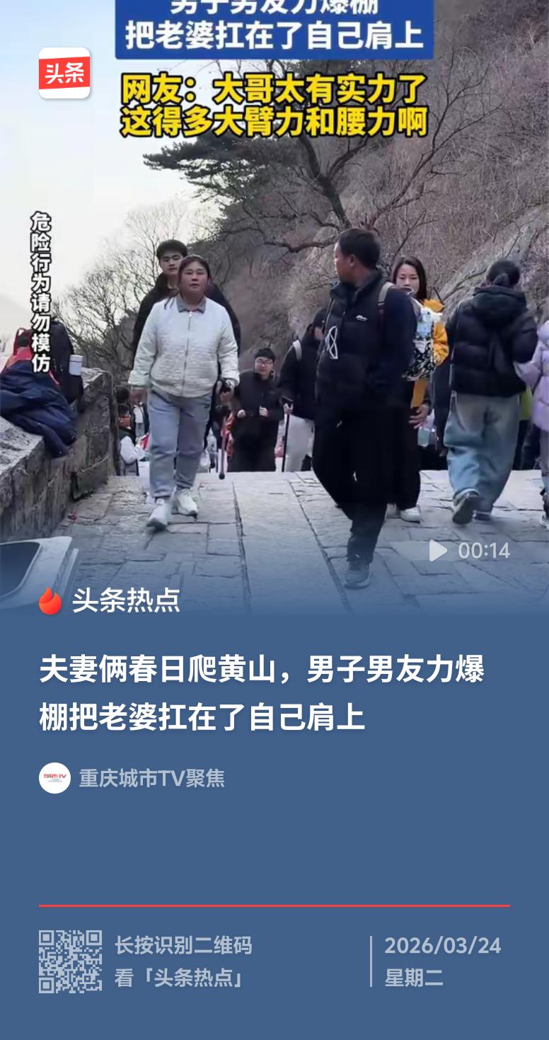 最近刷到男子扛妻爬黄山的视频，太让人感动了。视频里，台阶又陡又滑，人还特别多，可