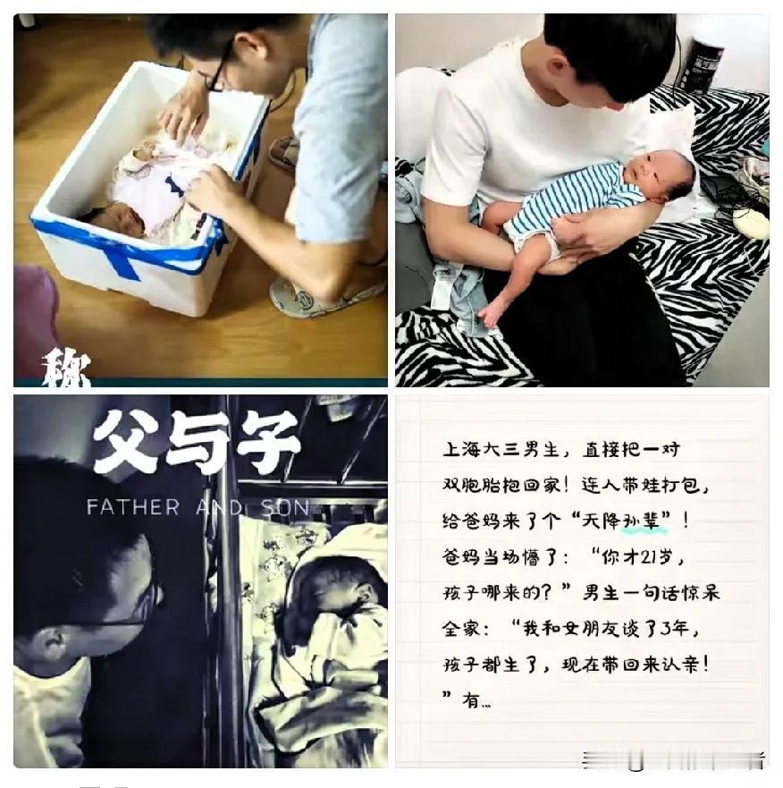 上海。
大三男生抱回双胞胎儿子，爹妈震惊“哪来的？”儿子说“我跟女朋友谈了三年，