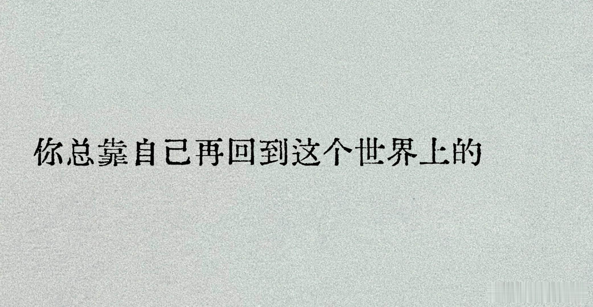 “所以，请多练习独自离开沼泽的能力” 