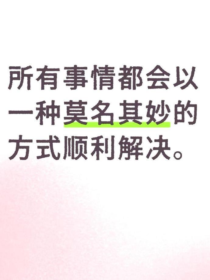所有的事都会以一种莫名其妙的方式顺利解决🙏🏻 