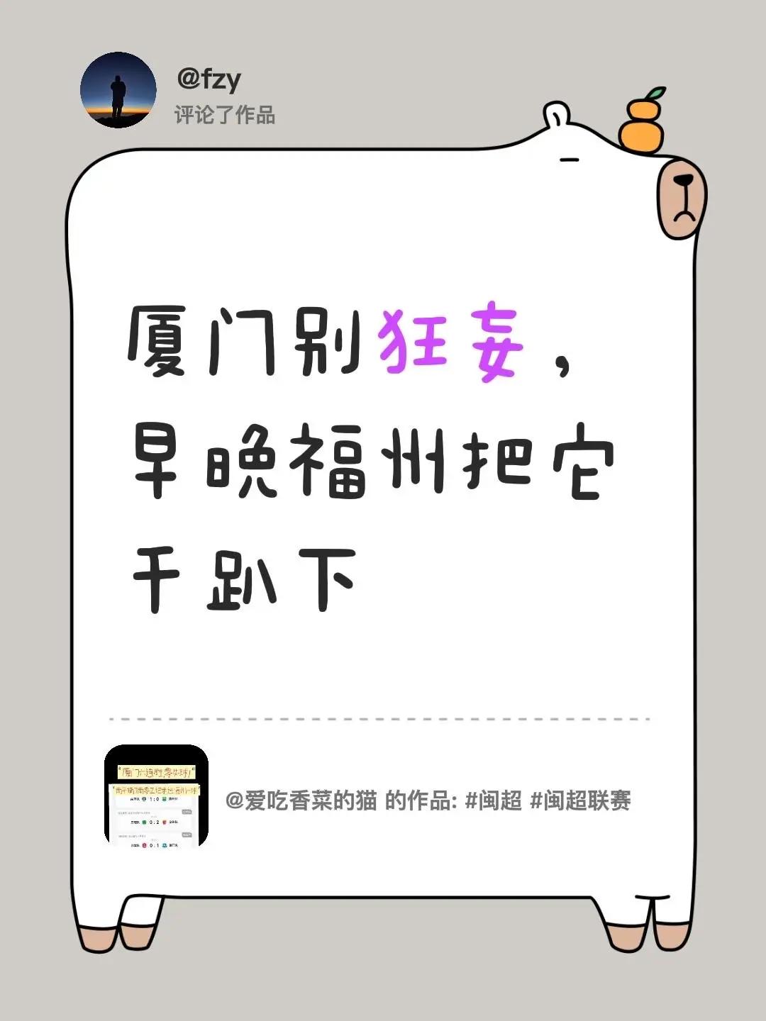 我评论了@爱吃香菜的猫 的作品：厦门别狂妄，早晚福州把它干趴下