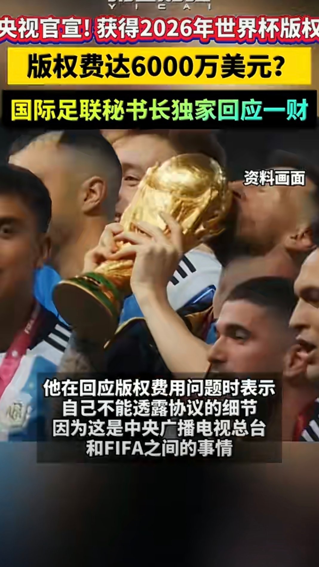 国际足联称很高兴继续合作国际足联回应央视世界杯版权费FIFA⚽说实话真够会打太极