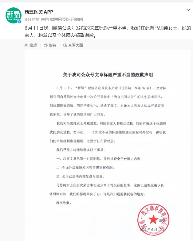 新氧向马思纯致歉【新氧发文道歉 此前公众号标题称“马思纯，享年三十七岁”】 6月