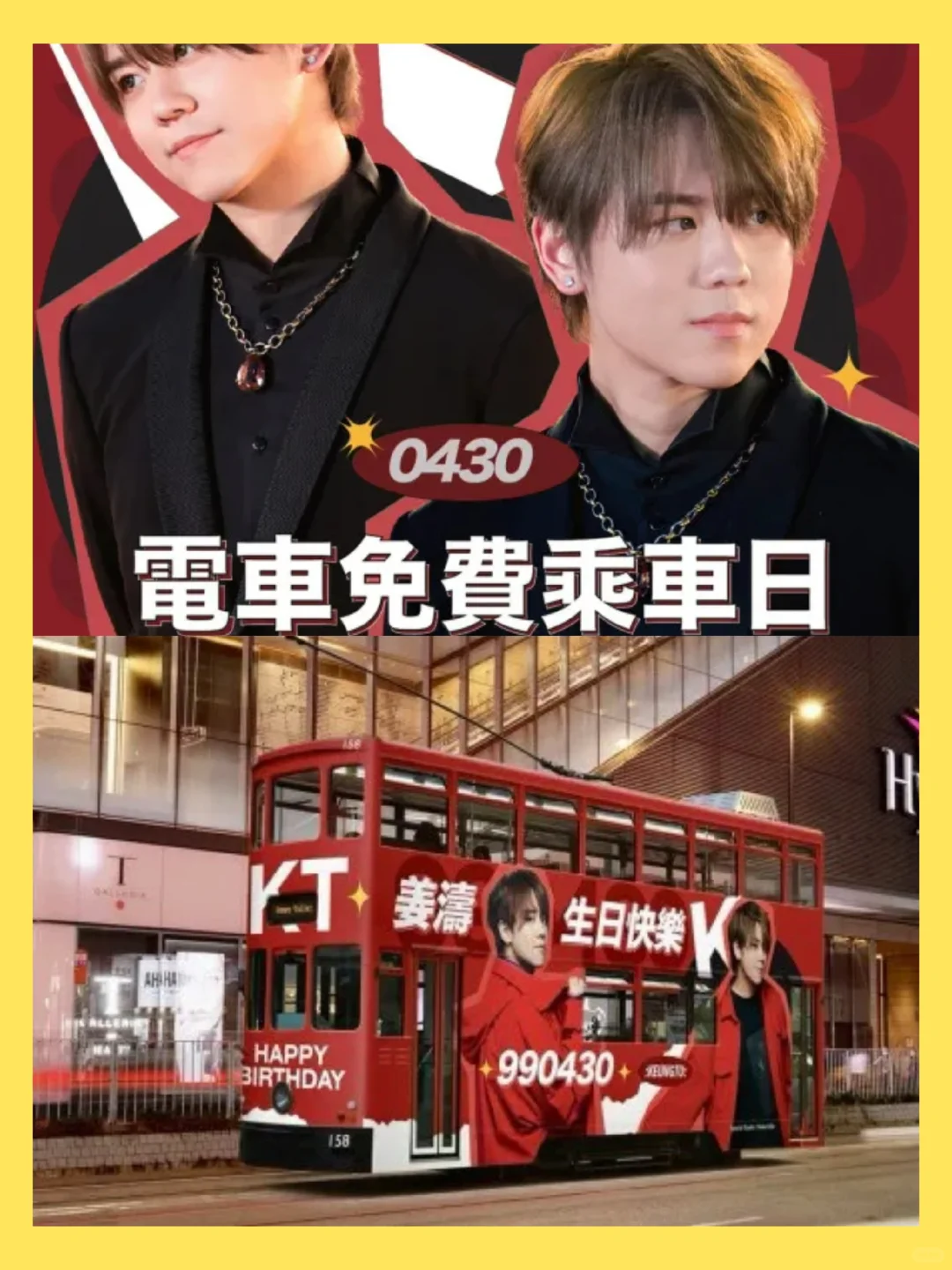 贺姜涛生日，香港电车4月30日全天免费乘搭