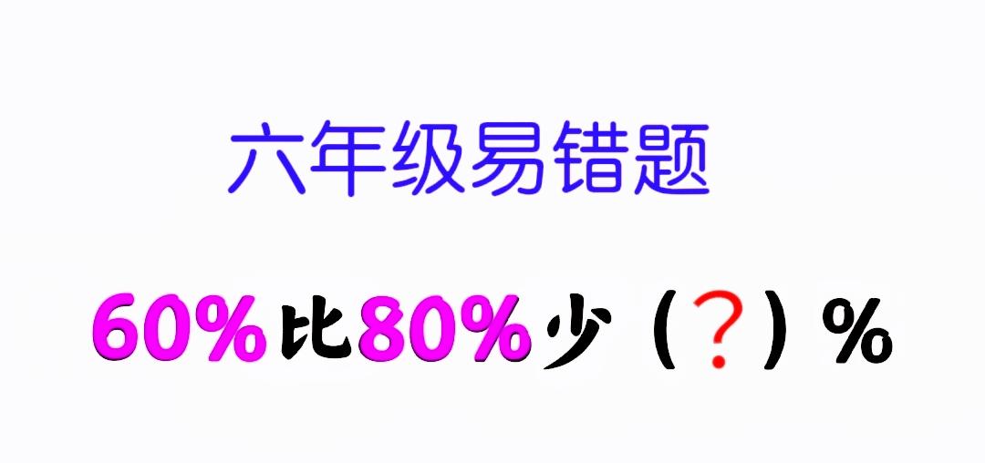 这道小学六年级的数学易错题，在班上激起了孩子们的热烈争论：有人主张填20%，有人
