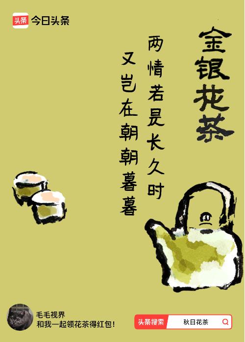 秋日领花茶我领到了秋日限定花茶：两情若是长久时，又岂在朝朝暮暮，戳这里👉快来领