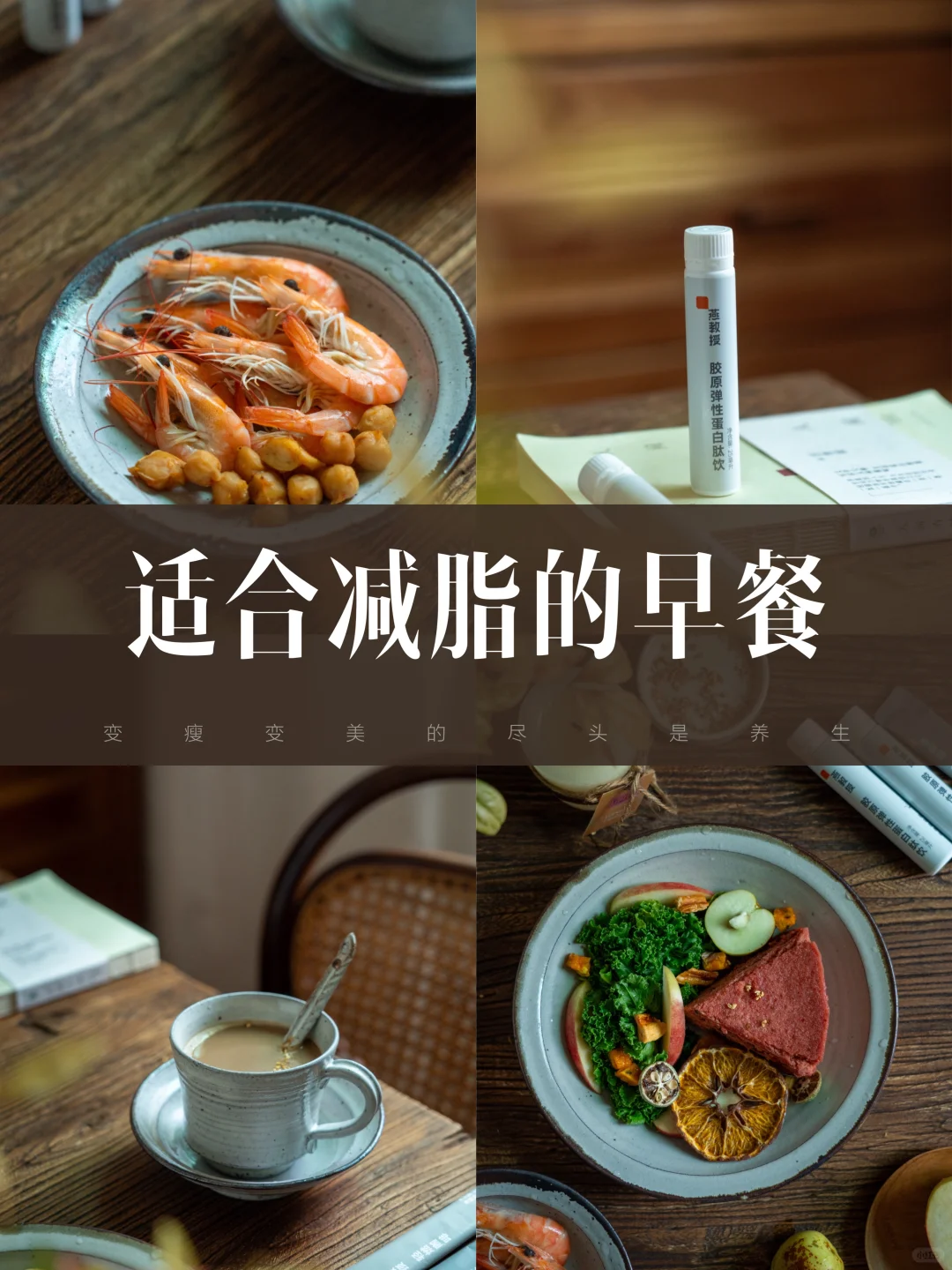 适合减脂的早餐，不惊艳但很好吃