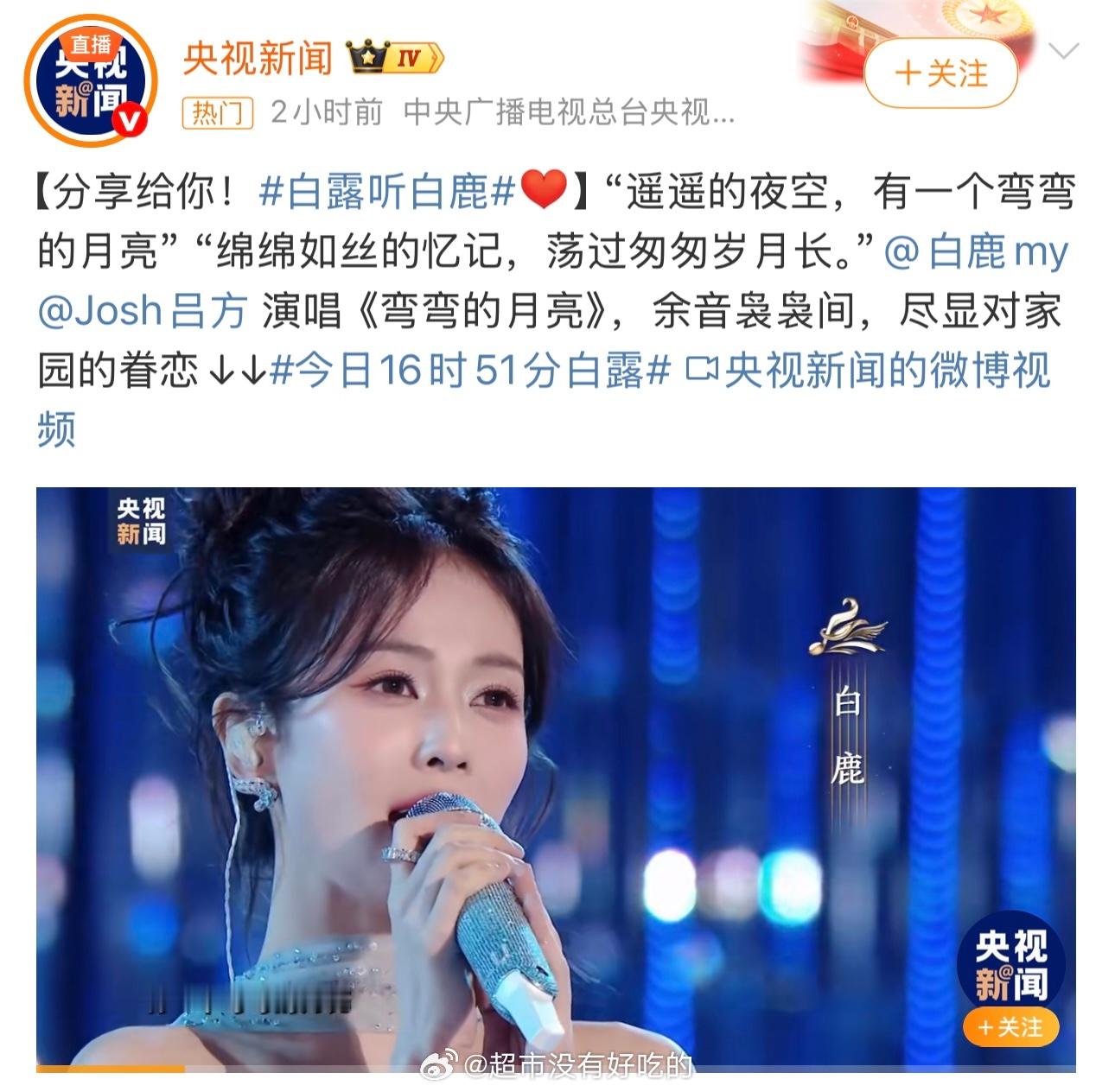 央视新闻发白鹿白露听白鹿 ​​​