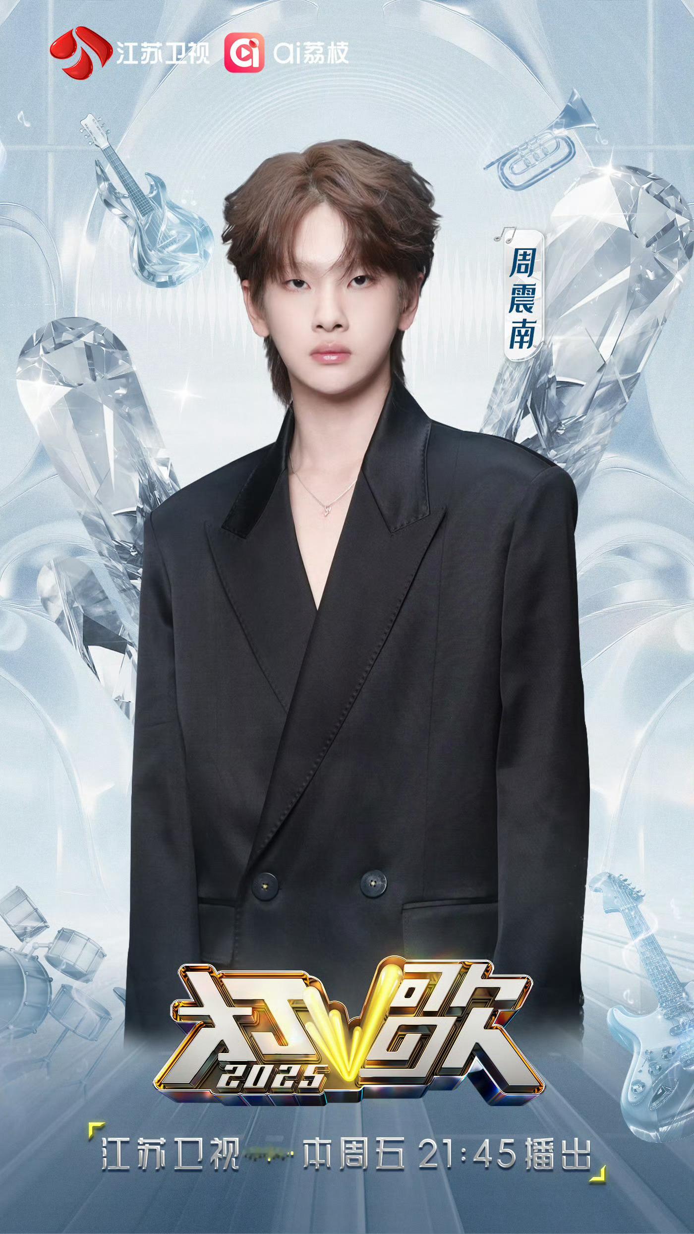 周震南加盟打歌2025 周震南《打歌2025》唱《阅》，最自由的音乐态度，唱最想