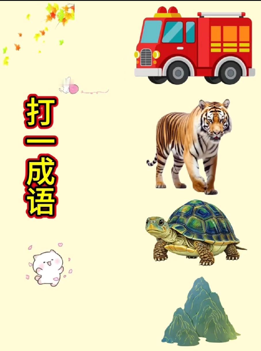 这打一成语太魔性！消防车+老虎+乌龟+山，90%的人看完直接懵了