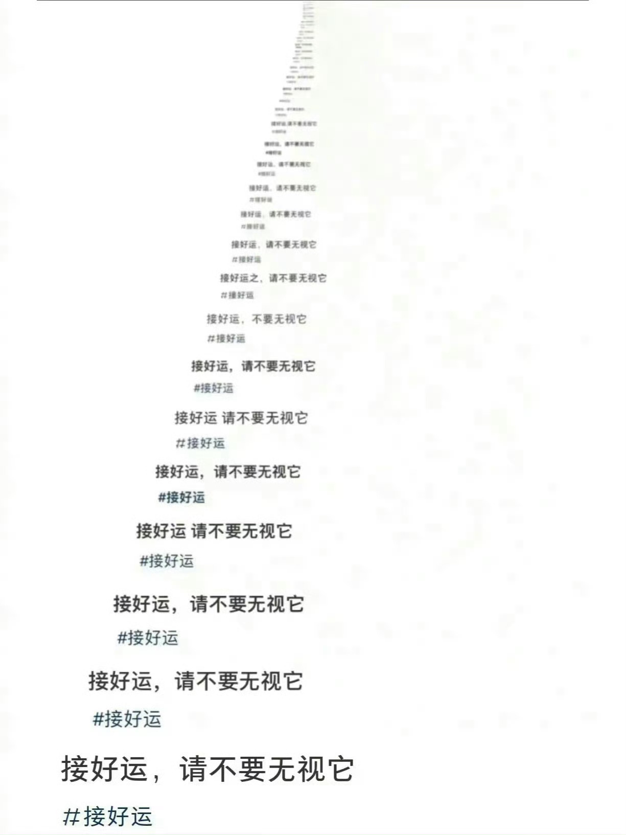 刷到不要无视   接好运