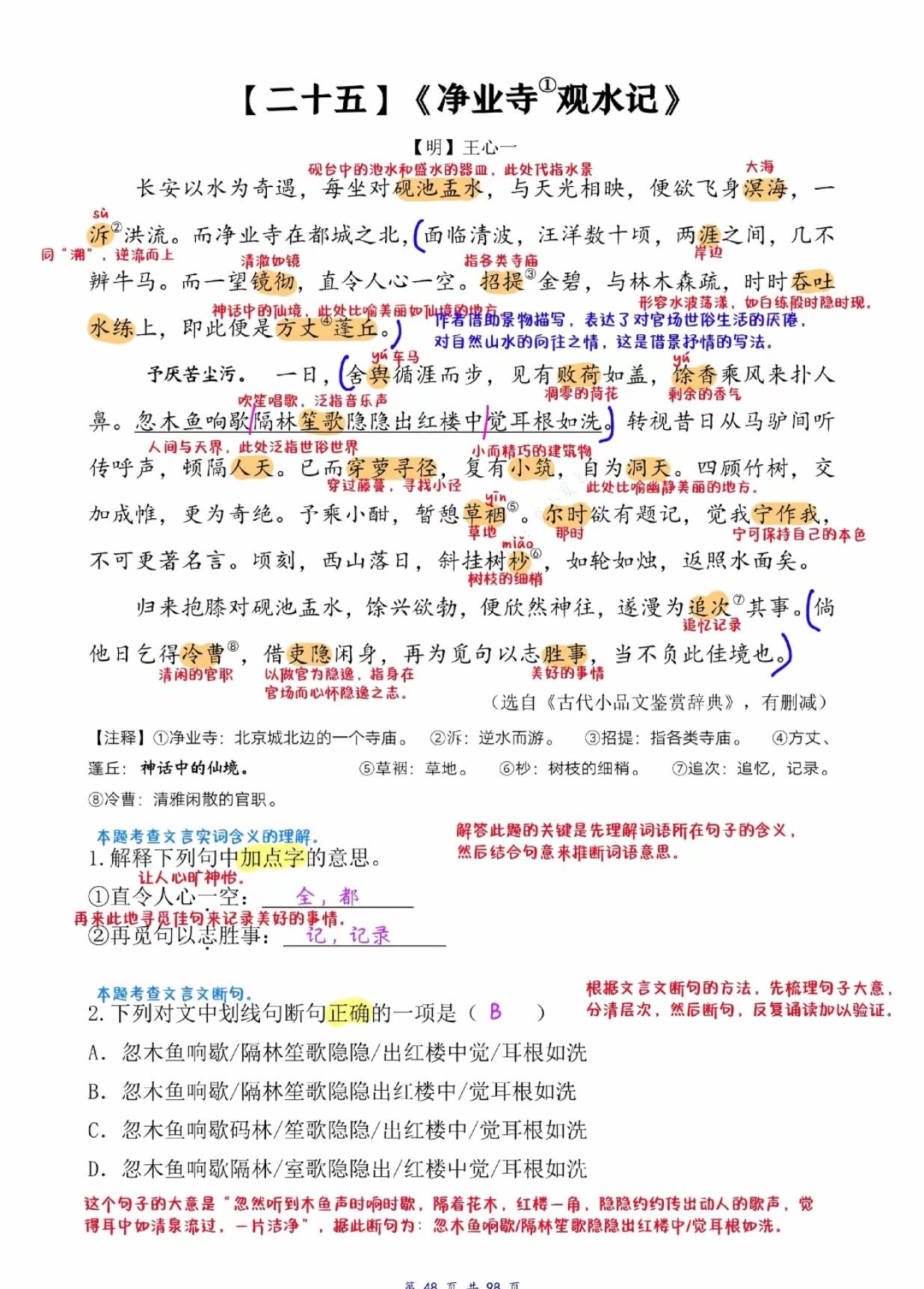 文言文《净业寺观水记》阅读理解训练