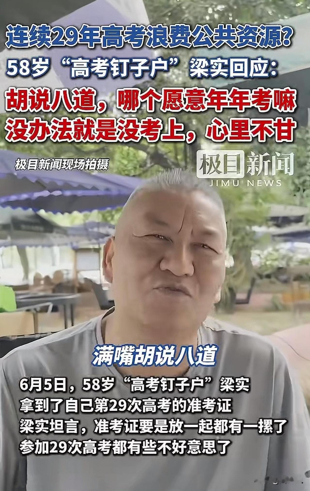 连续29年参加高考浪费公共资源？58岁“高考钉子户”梁实正式作出回应。他说：“简