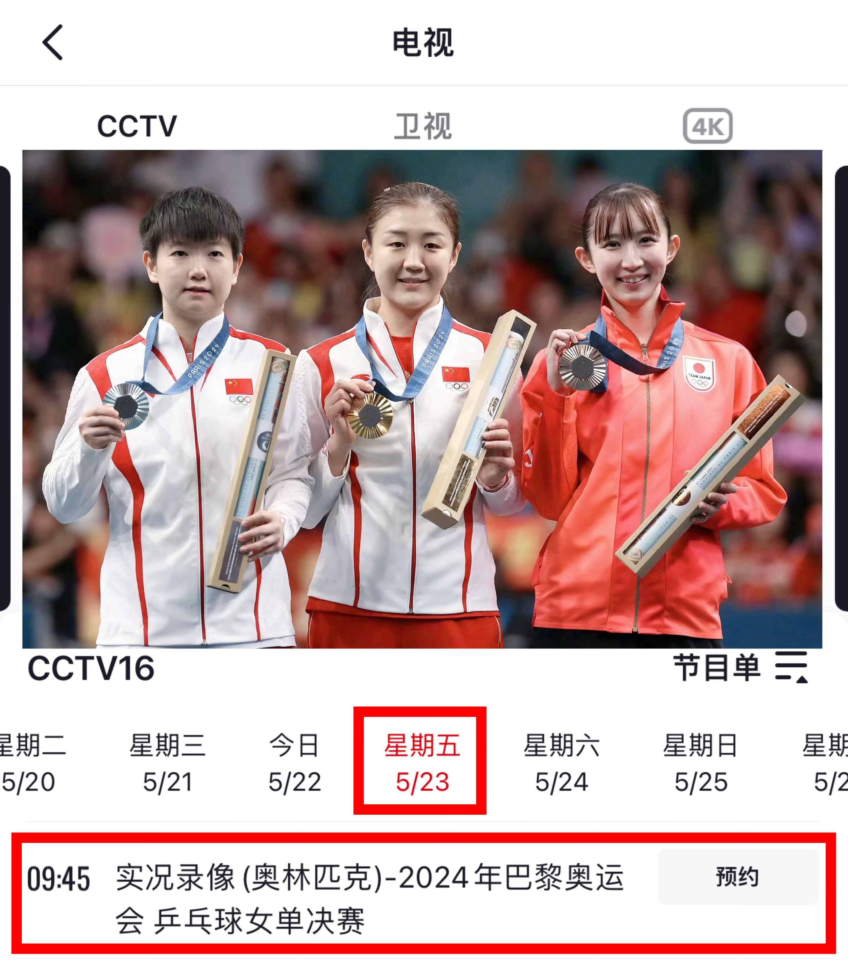 陈梦 | 陈梦卫冕冠军 20250523 早9:45 预约央视CCTV16 ▶️