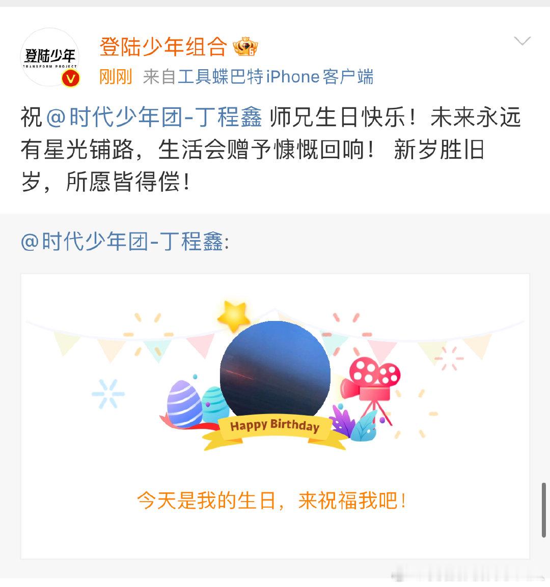 登陆少年祝丁程鑫新岁胜旧岁所愿皆得偿  登陆少年祝师兄生日快乐！！ 新岁胜旧岁所