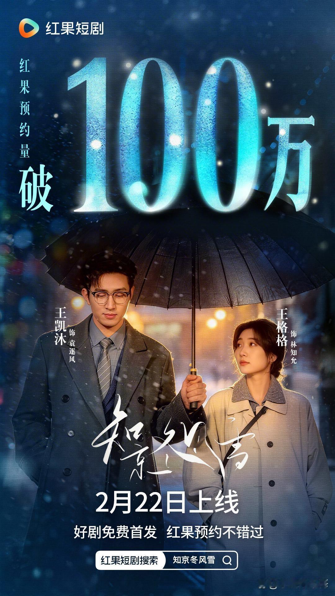 王格格和王凯沐第三次合作的《知京冬风雪》，大年初六上线红果。
改编自明圈评分9.