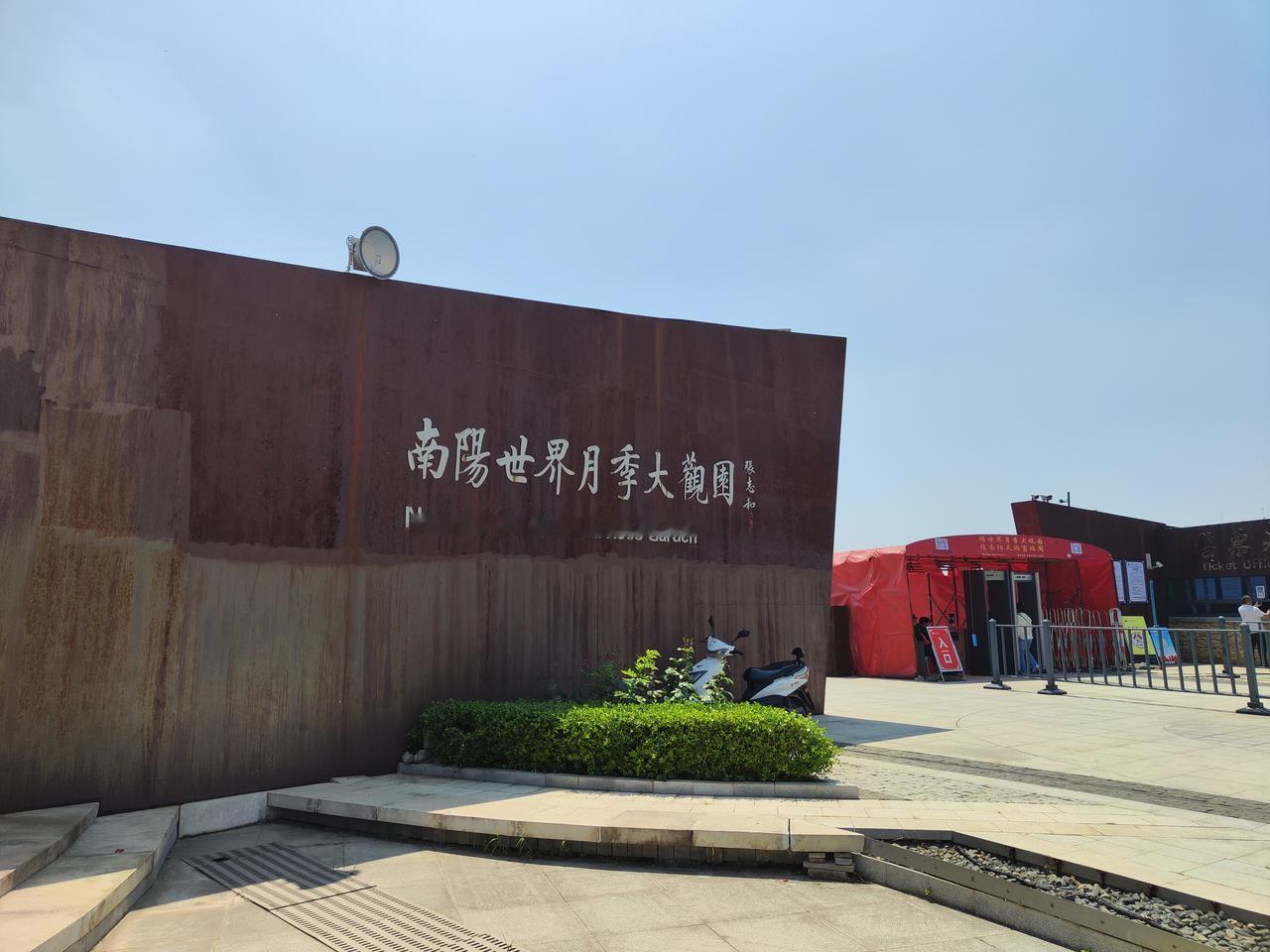 南阳月季大观园