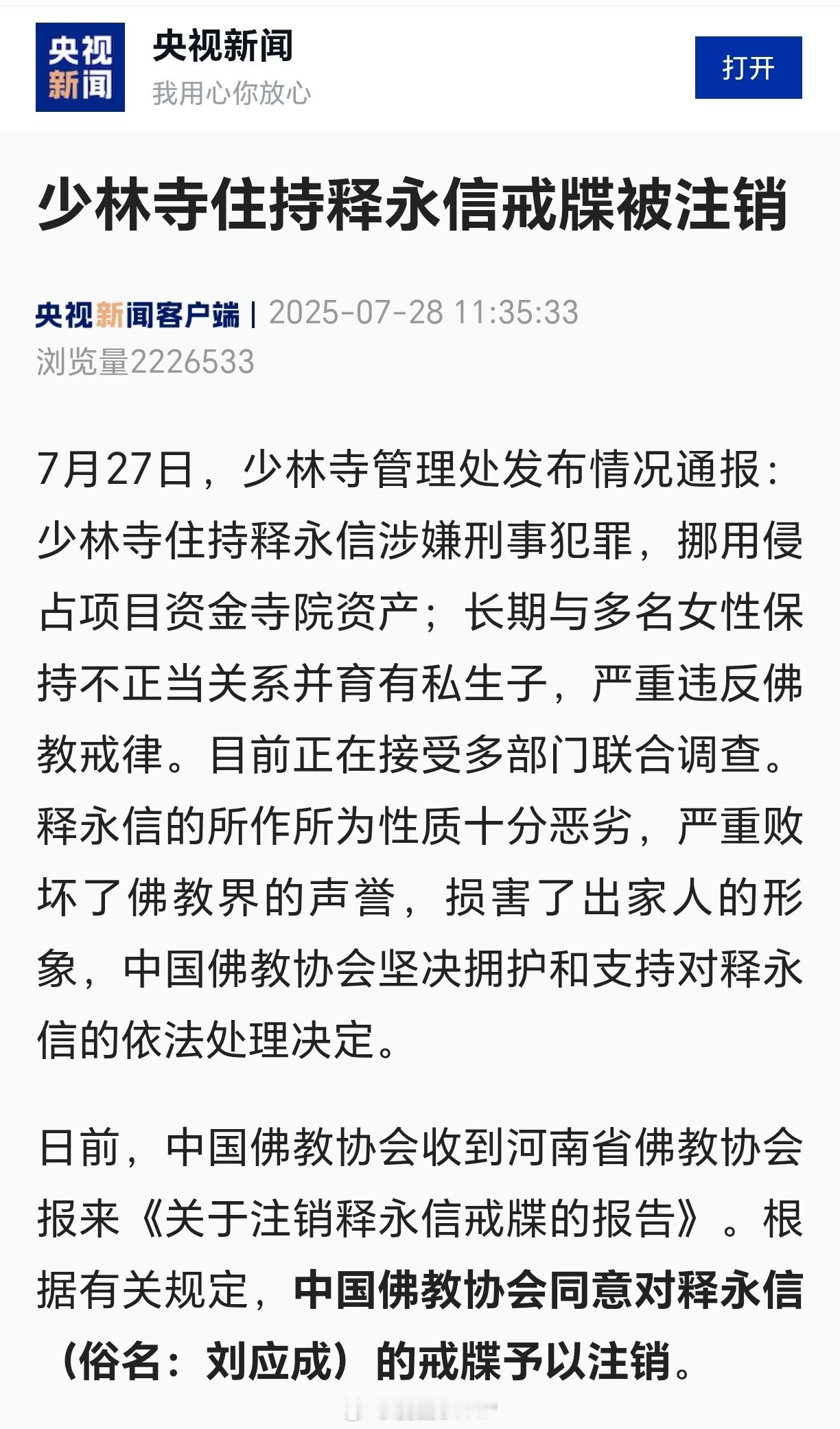 佛教协会同意注销释永信戒牒少林寺住持释永信戒牒被注销 ​​​