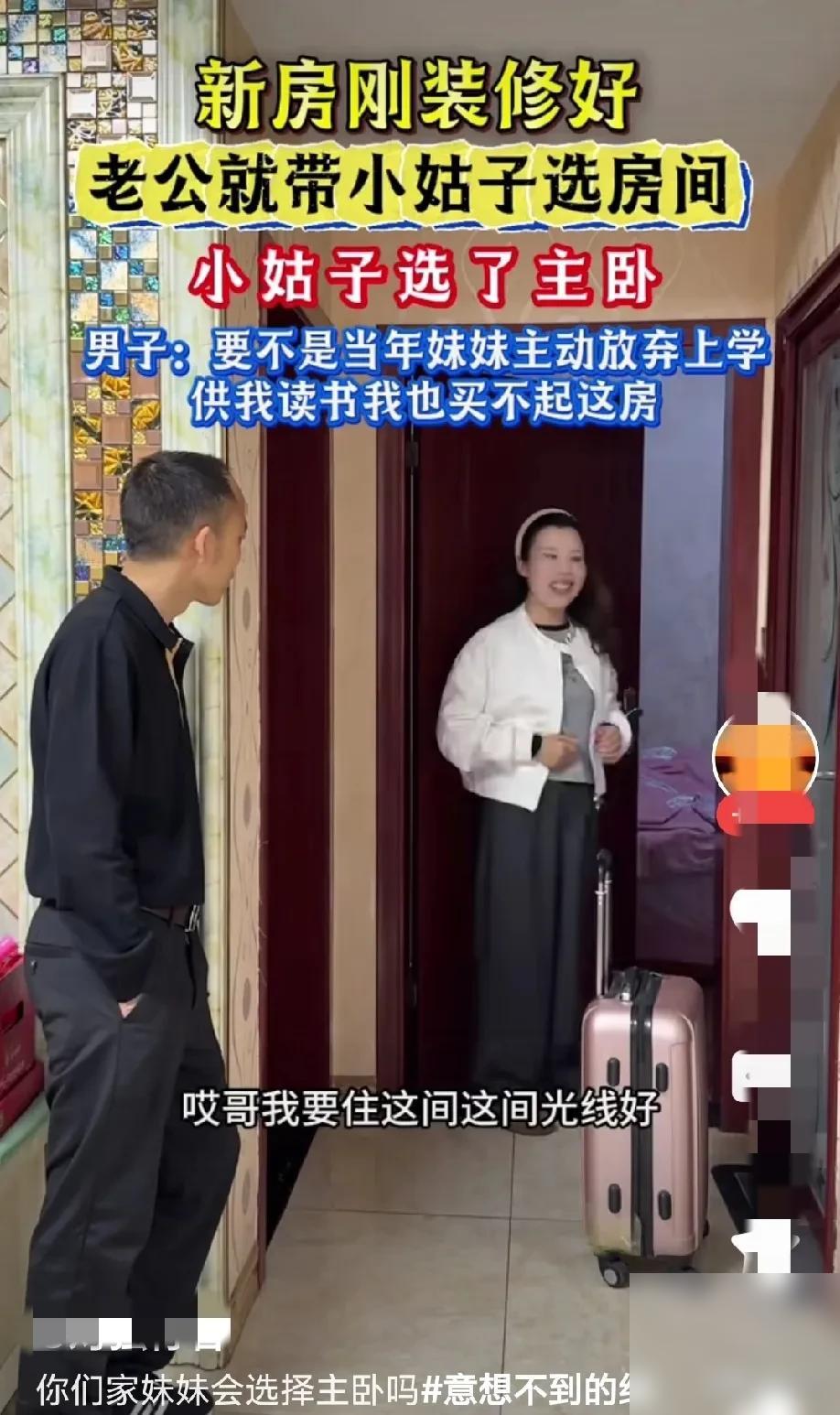 一对夫妻买了新房，新房刚装修好，哥哥就带着妹妹选房间，妹妹果断看中了采光最好的主
