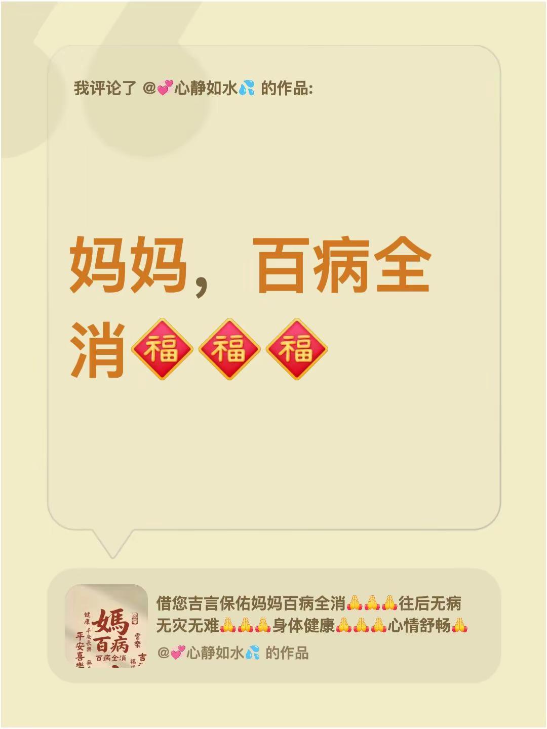 我评论了@💞心静如水💦 的作品：妈妈，百病全消