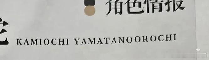 “屋屋我要反馈一下，阴阳师九周年透卡就大蛇名字打错了，官方不承认。p1是设定集，