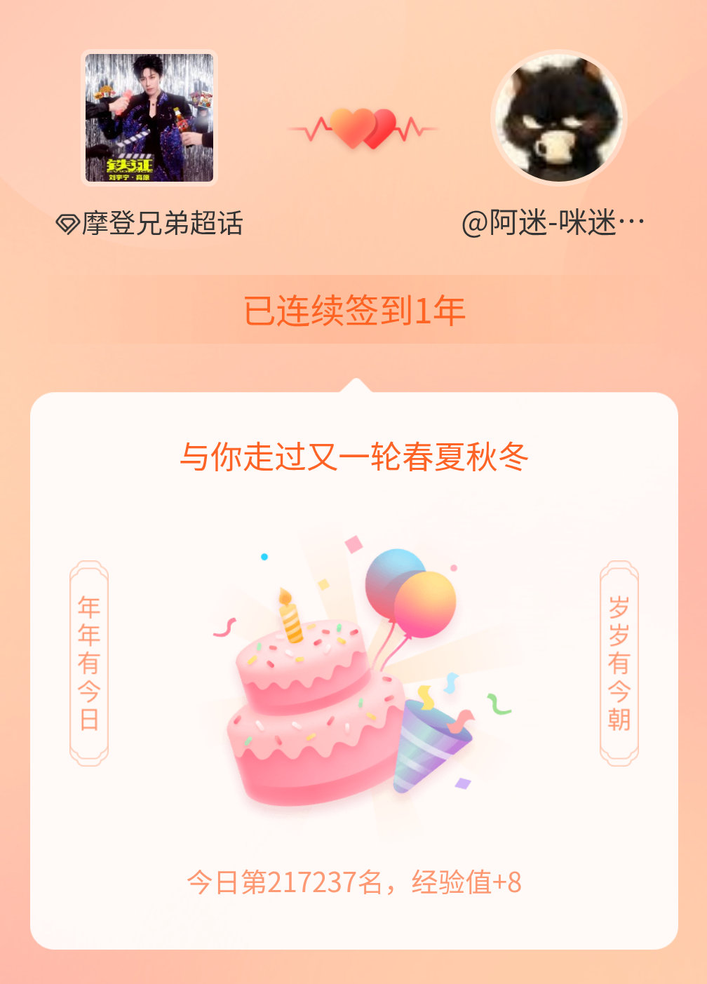 摩登兄弟我在摩登兄弟连续签到1年啦，还要一起走过很多个春夏秋冬~ 
