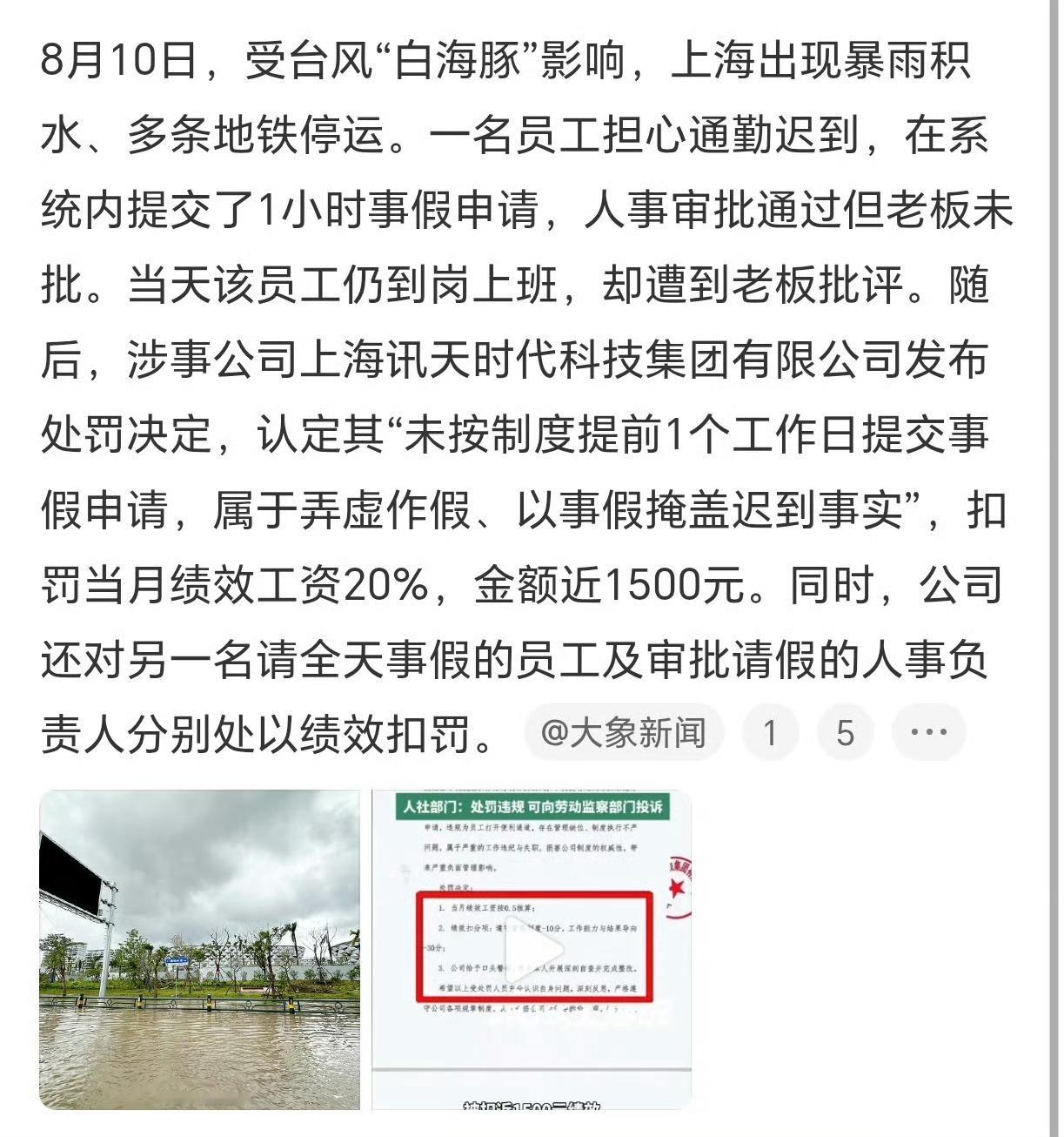 员工台风天临时请假被罚近1500元甚至该员工不是旷工事后补救而是因为台风天这种不