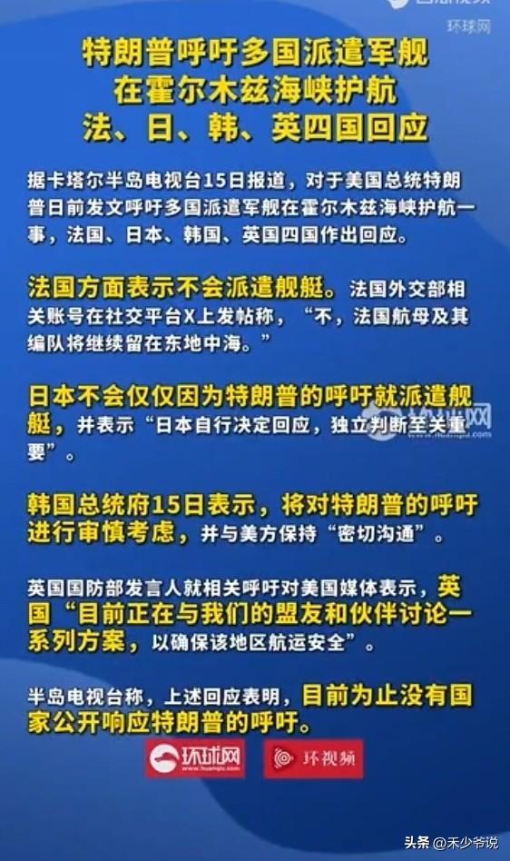 伊朗的反击让全世界看出了美国的外强中干，传统盟友各自“心怀鬼胎”
昨天特朗普呼吁
