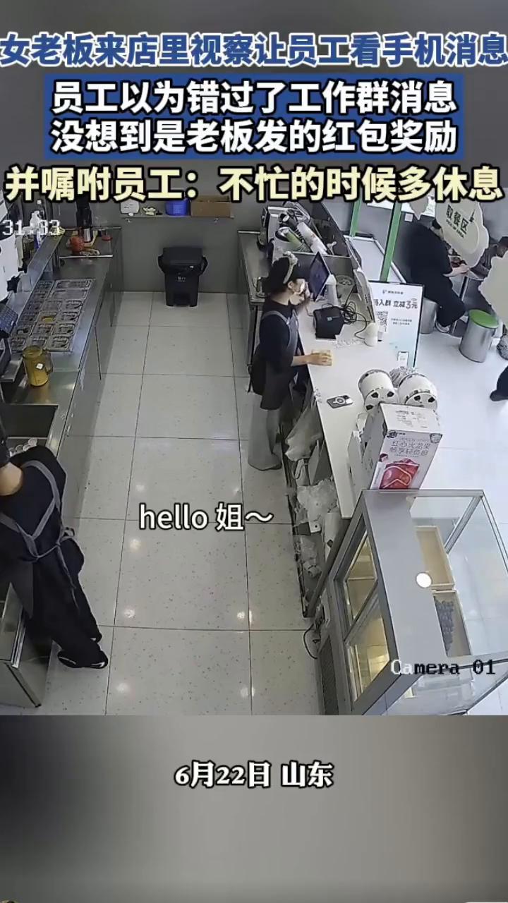 女老板来店里视察让员工看手机消息，员工以为错过了工作群消息，没想到是老板发的红包