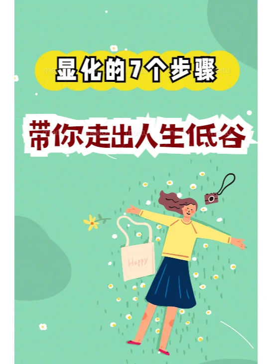 如何走出人生低谷？执行显化的7个步骤！