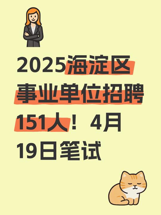 2025海淀区事业单位招聘151人！4月19日笔试