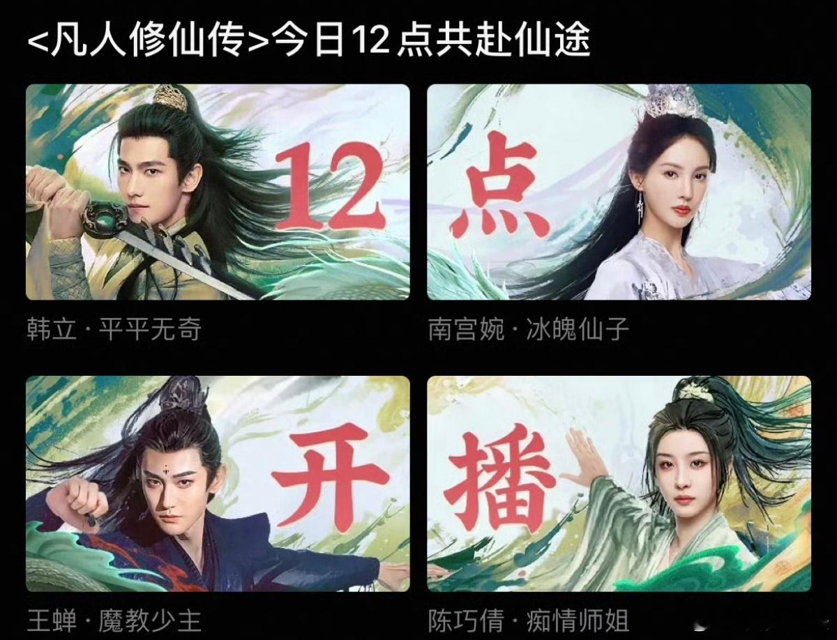 周日12点开播，有空的人都能慢慢看凡人修仙传 ​​​