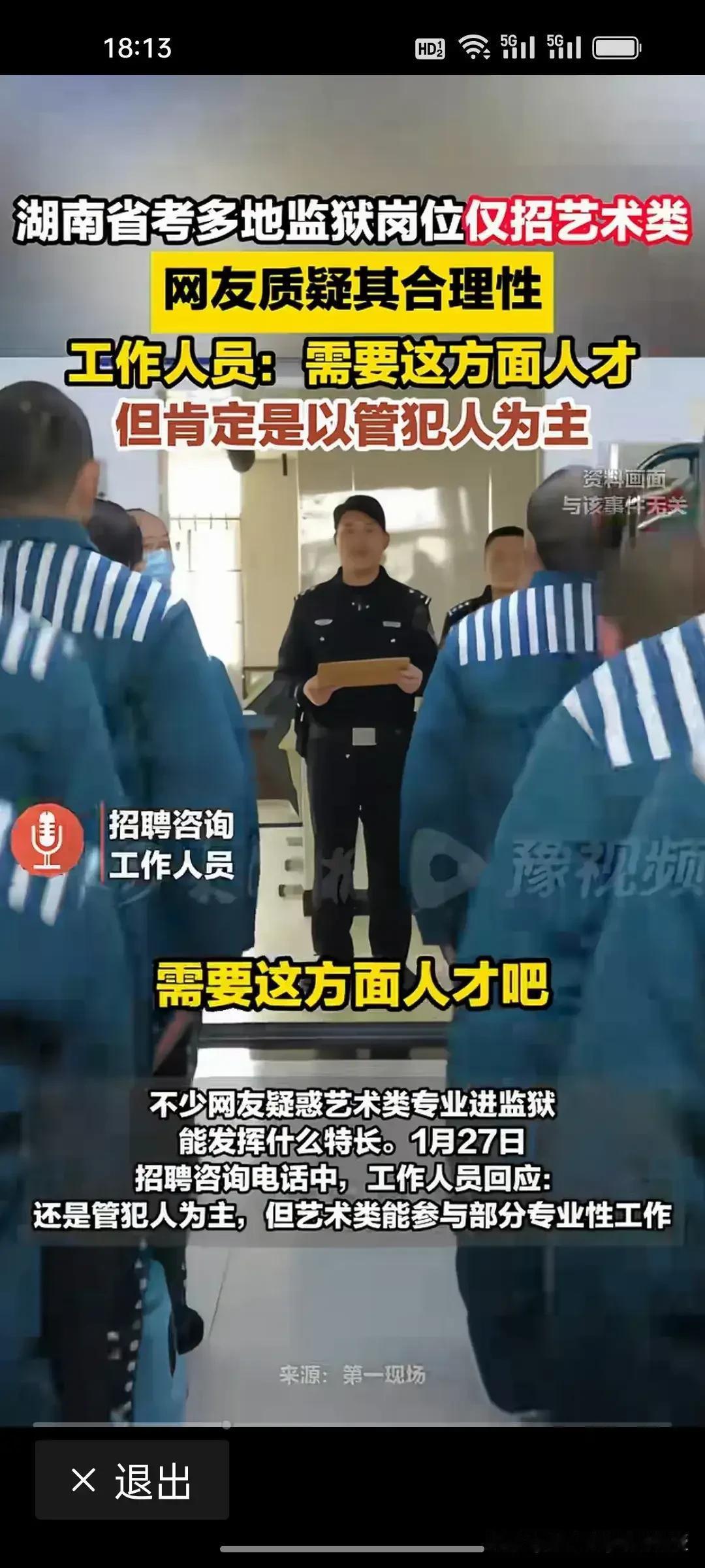 近日，一则关于湖南省某地区监狱岗位招聘信息引发热议。据报道，该地区在招聘监狱工作