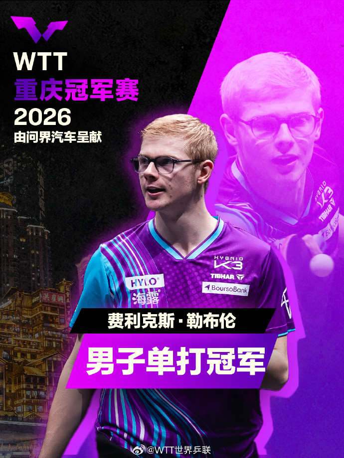 WTT重庆冠军赛女单决赛，温瑞博1-4不敌菲利克斯-勒布伦，获得亚军，F勒布伦夺