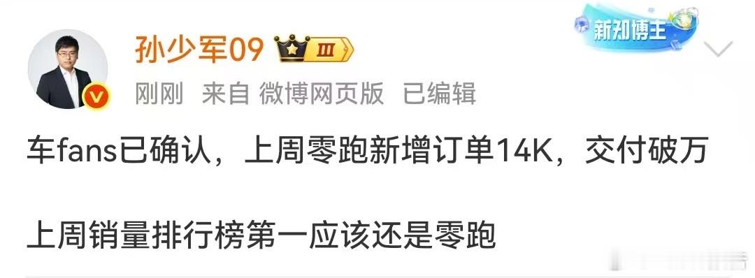 零跑上周新增订单14000台 交付破万8月18日，知名博主发布，车fans已确认