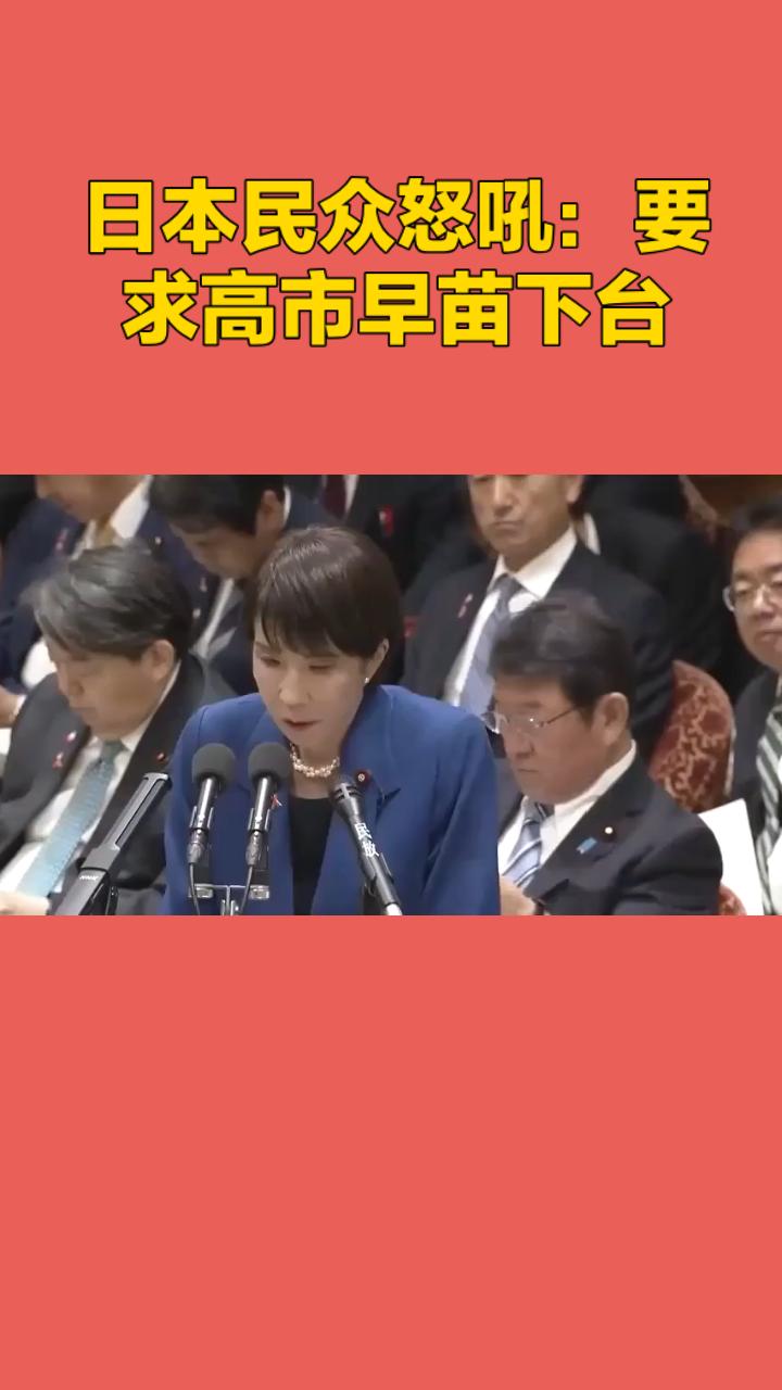 日本民众怒吼：要求高市早苗下台！





一场关乎国家未来的全民抗争震撼东京，