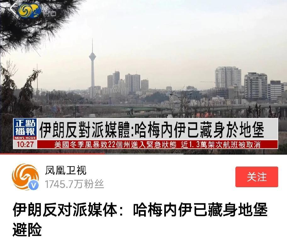 伊朗媒体报道：哈梅内伊已经藏身于地堡避险。