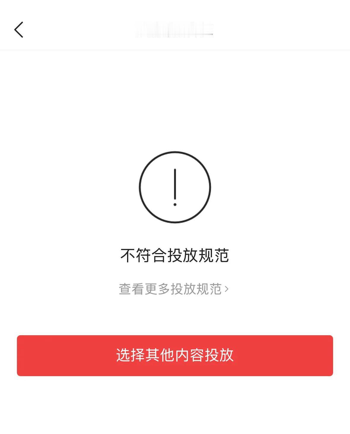 检验自己所发之文是不是限流了的最简单方法，就是试试能否投放加油包。

如果“不符