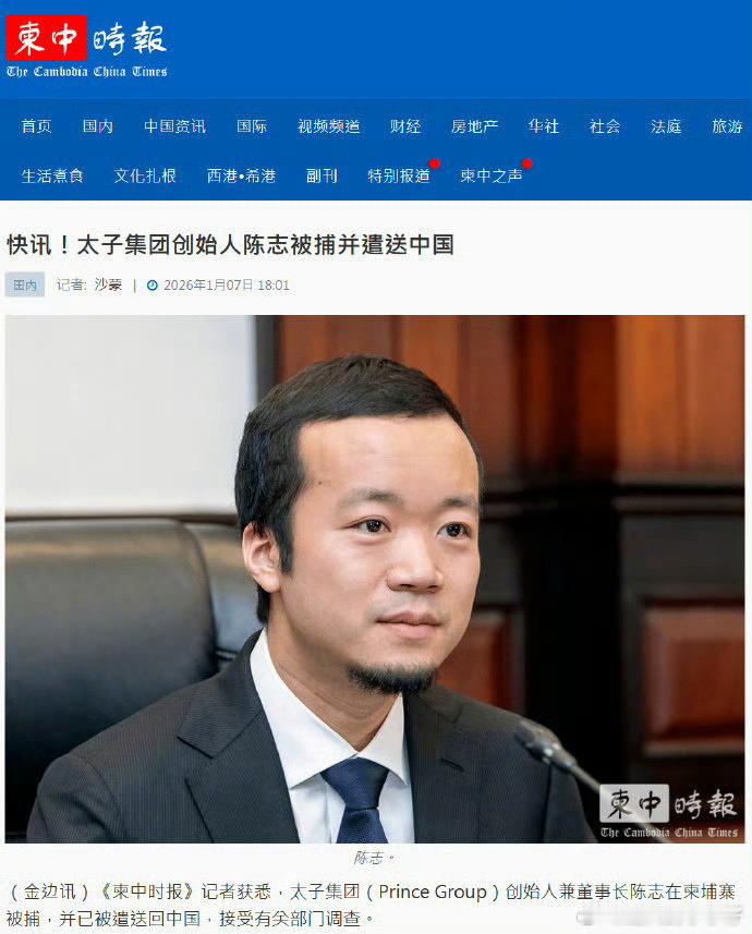 太子集团创始人陈志被捕并遣送中国。据报道，太子集团（Prince Group）创
