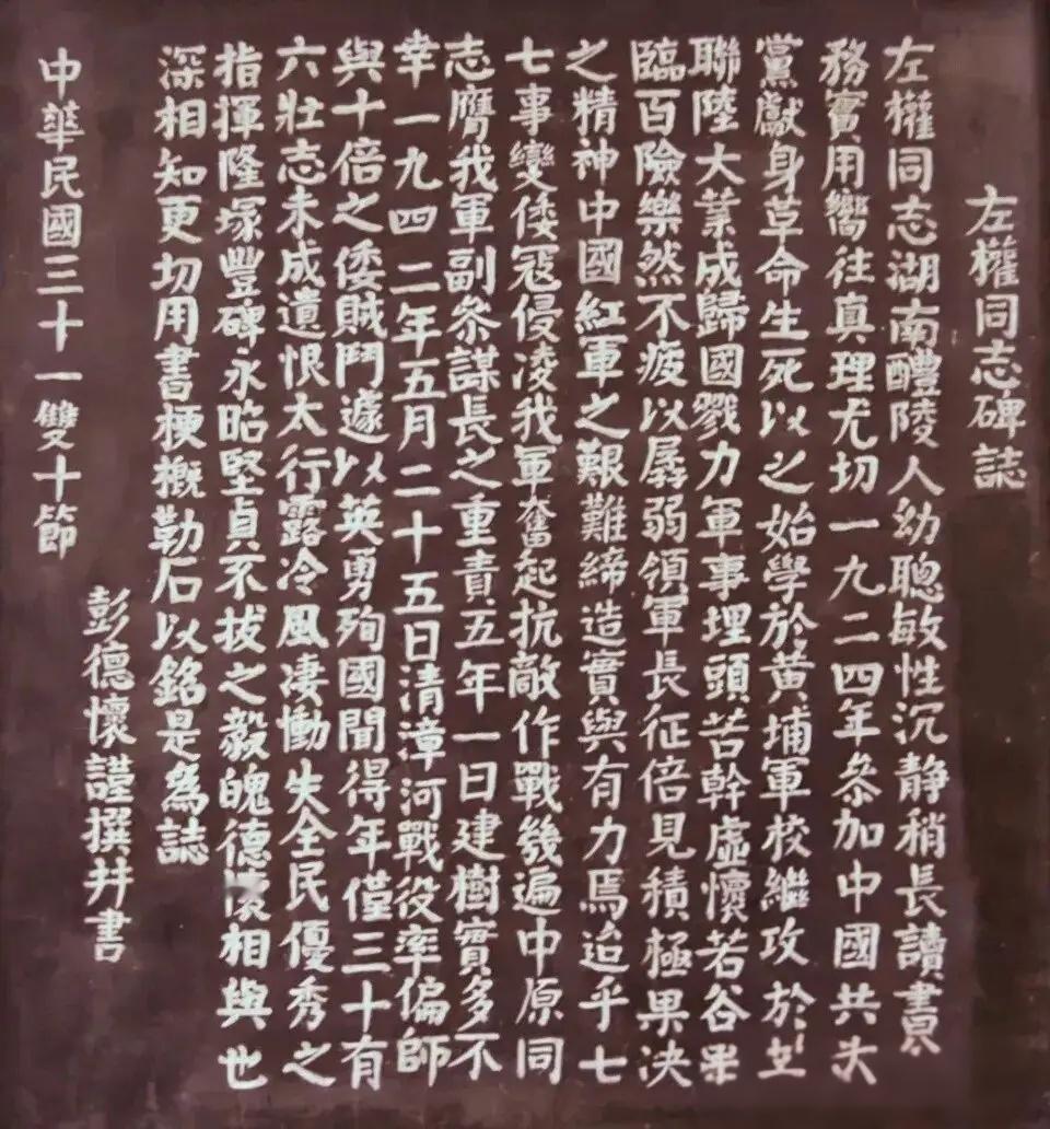 彭老总撰写《左权同志碑志》
 
左权同志碑志
 
左权同志，湖南醴陵人。幼聪敏，