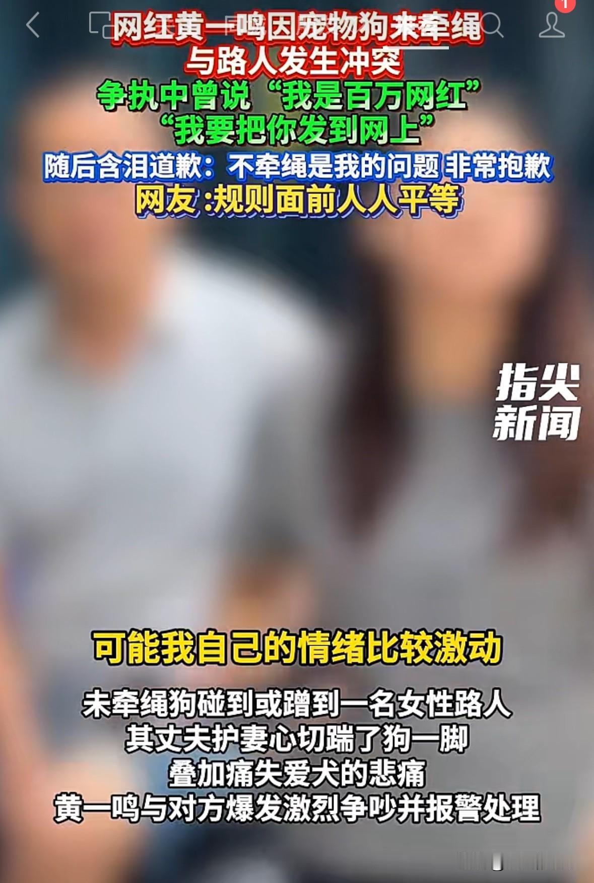 黄一鸣的宠物狗没用牵引绳，碰到人后，又跟对方吵了起来，两边都非常激动，最后对方女