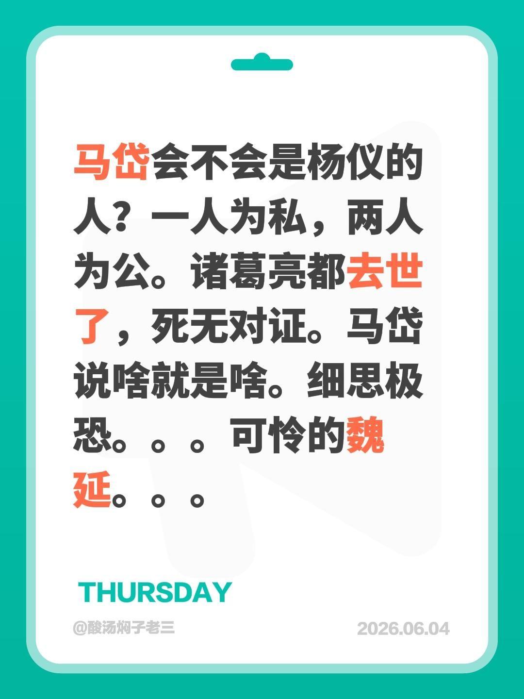 马岱会不会是杨仪的人？一人为私，两人为公。诸葛亮都去世了，死无对证。马岱说啥就是