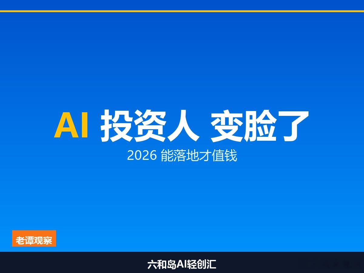 WAIC 2026上，一级市场投资人聊的话题，和前两年完全不一样了。两年前，大家