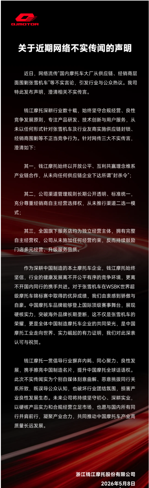 钱江摩托：从未以任何形式针对张雪机车及行业友商实施供应链封锁、经销商围剿等不正当竞争行为
