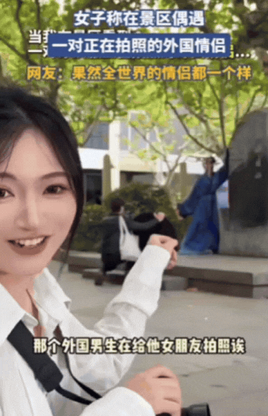 杭州一女子在景区闲逛时，偶遇一对正在拍照的外国情侣，女生摆好姿势后，男友在前方拍
