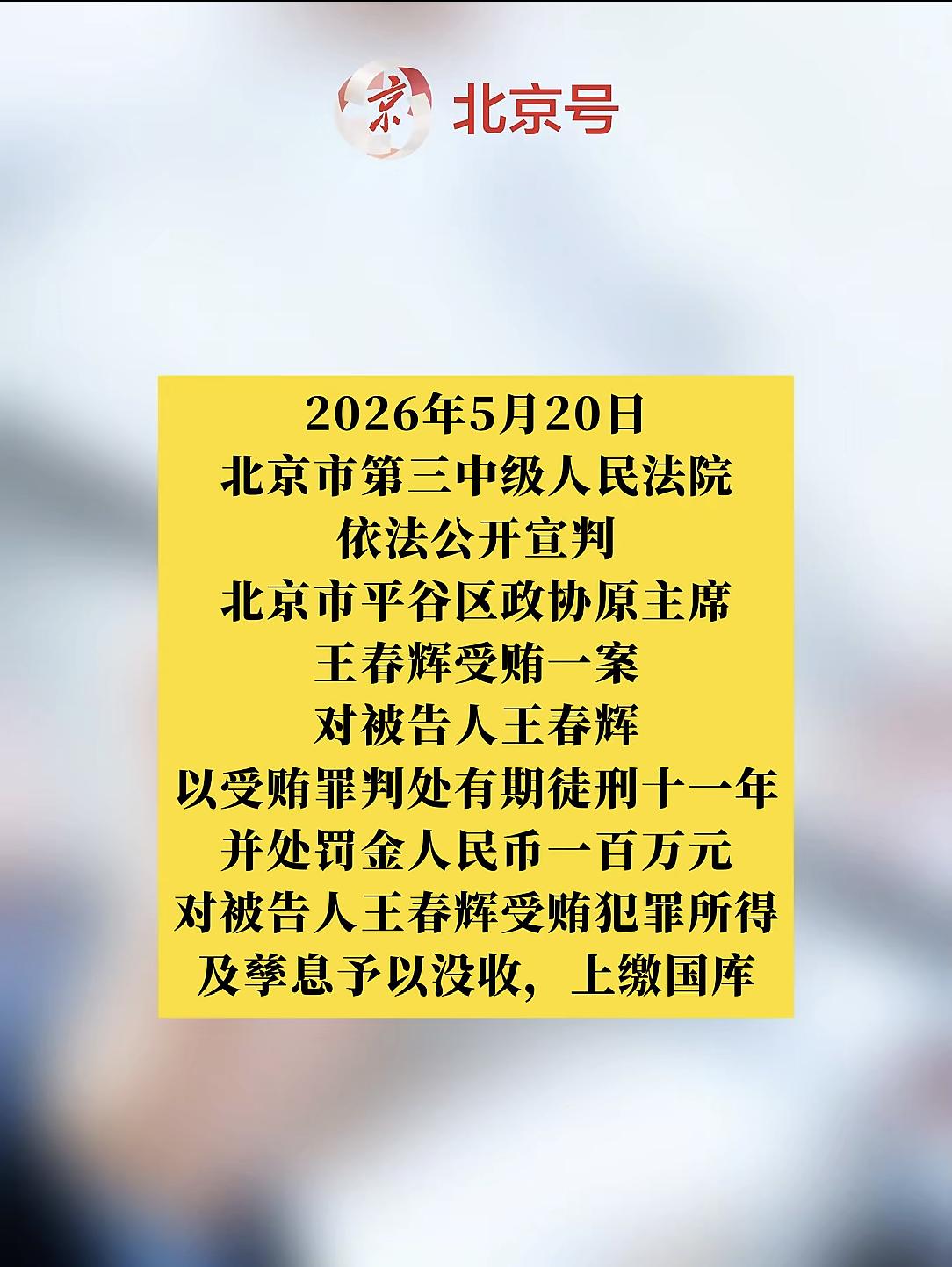 刚刚看到平谷区原政协主席王春辉退休之后被查处通报，谈谈个感受：
看到王春辉退休十